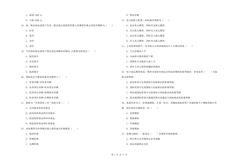 期货从业资格考试《期货投资分析》全真模拟试卷A卷.doc_第3页