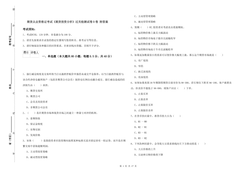 期货从业资格证考试《期货投资分析》过关检测试卷B卷 附答案.doc_第1页