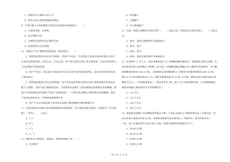 期货从业资格证考试《期货投资分析》过关检测试卷B卷 附答案.doc_第2页