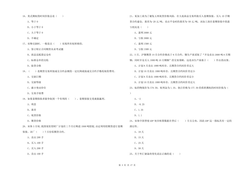 期货从业资格证考试《期货投资分析》过关检测试卷B卷 附答案.doc_第3页