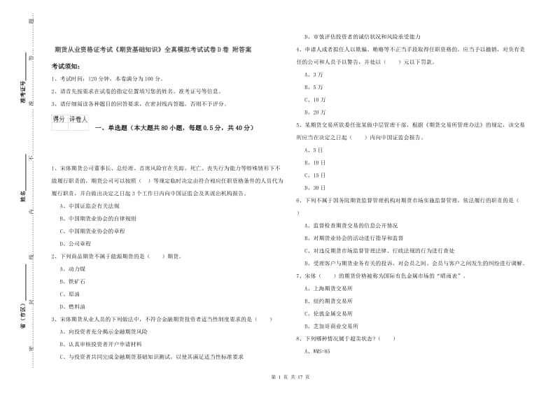 期货从业资格证考试《期货基础知识》全真模拟考试试卷D卷 附答案.doc_第1页