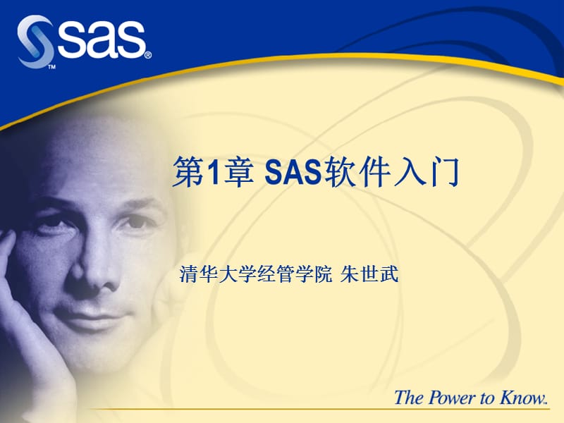 《SAS软件入门教程》PPT课件.ppt_第1页