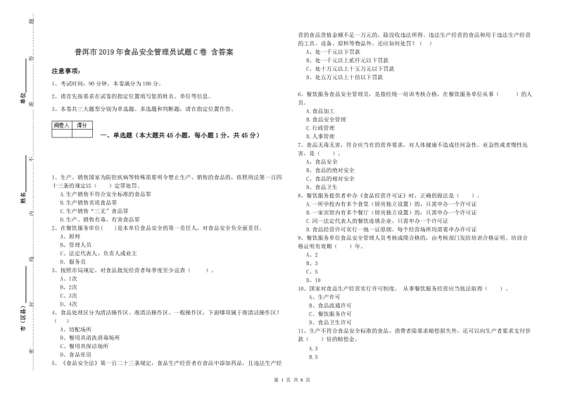 普洱市2019年食品安全管理员试题C卷 含答案.doc_第1页