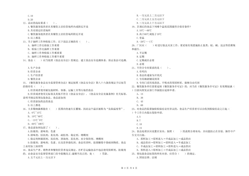 普洱市2019年食品安全管理员试题C卷 含答案.doc_第2页