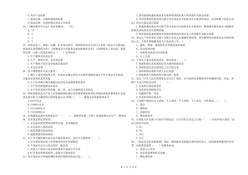 普洱市2019年食品安全管理员试题C卷 含答案.doc_第3页