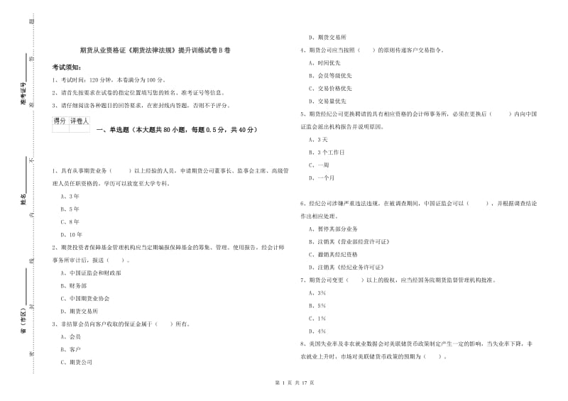 期货从业资格证《期货法律法规》提升训练试卷B卷.doc_第1页