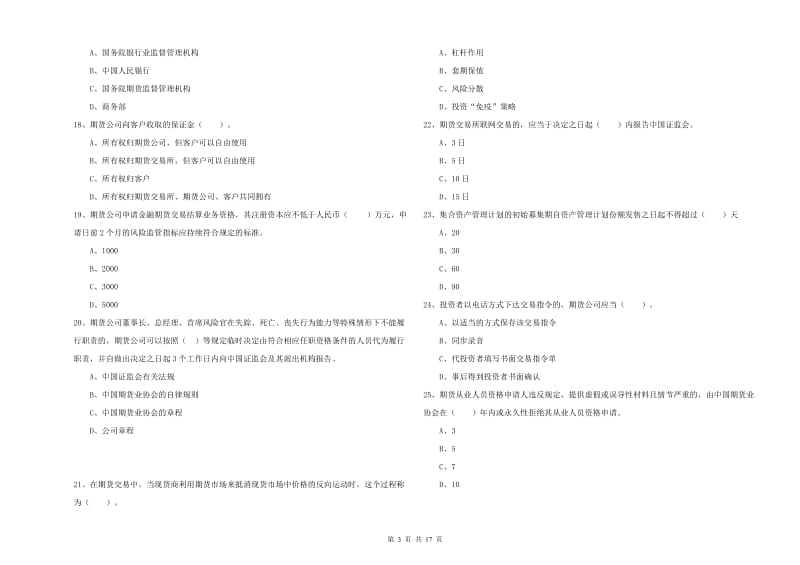 期货从业资格证《期货法律法规》提升训练试卷B卷.doc_第3页