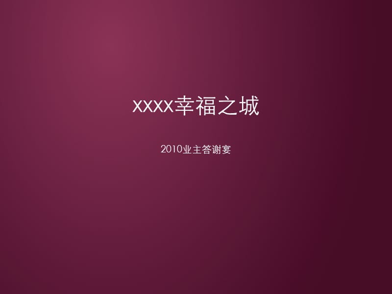 《xxxx客戶答謝會(huì)》PPT課件.ppt_第1頁(yè)