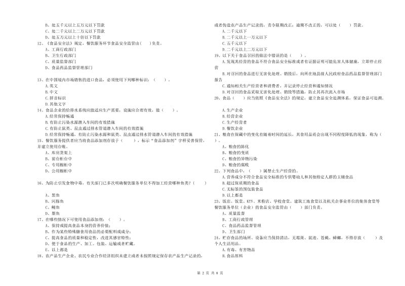 流动厨师食品安全专业知识综合检测试卷 含答案.doc_第2页