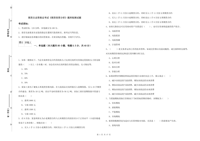 期货从业资格证考试《期货投资分析》题库检测试题.doc_第1页