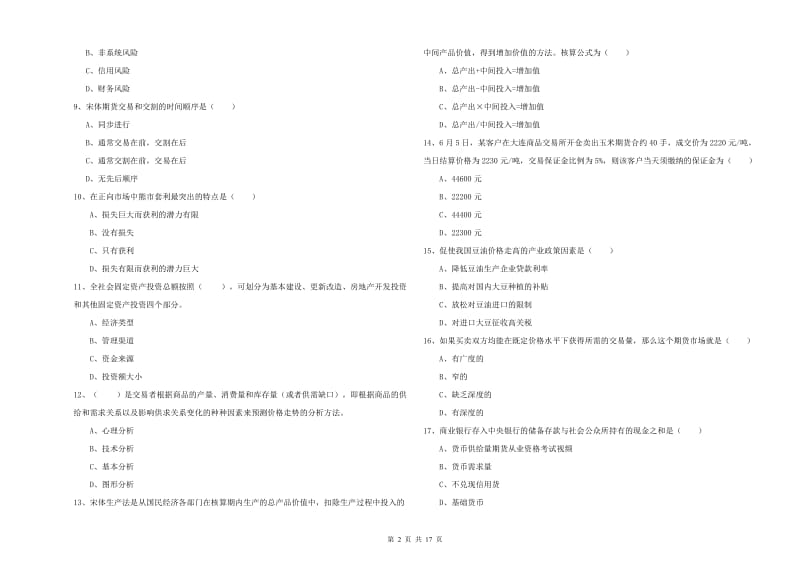 期货从业资格证考试《期货投资分析》题库检测试题.doc_第2页