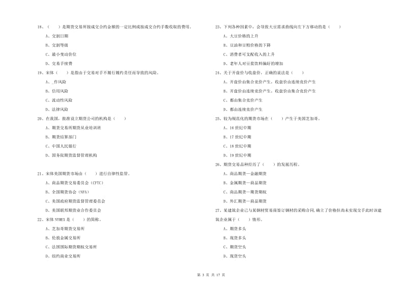 期货从业资格证考试《期货投资分析》题库检测试题.doc_第3页