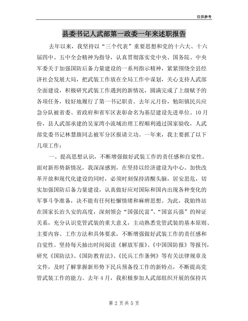 县委书记人武部第一政委一年来述职报告.doc_第2页