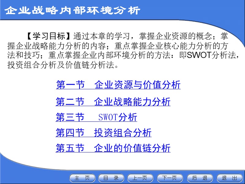 《企業(yè)戰(zhàn)略管理》企業(yè)戰(zhàn)略內部環(huán)境分析.ppt_第1頁