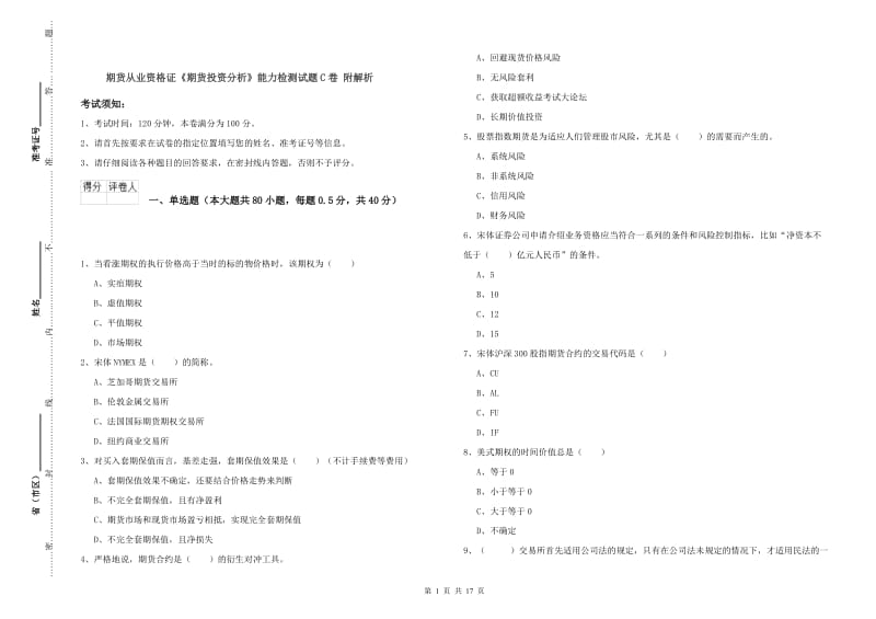 期货从业资格证《期货投资分析》能力检测试题C卷 附解析.doc_第1页