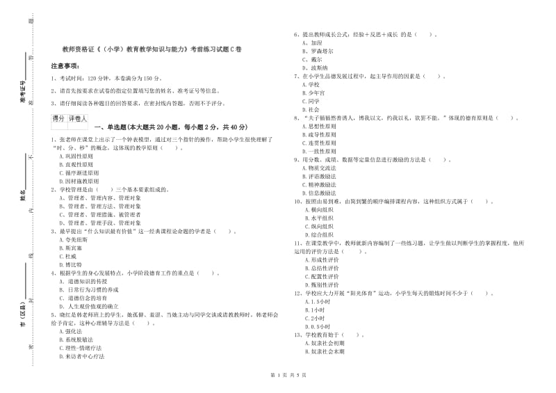 教师资格证《（小学）教育教学知识与能力》考前练习试题C卷.doc_第1页