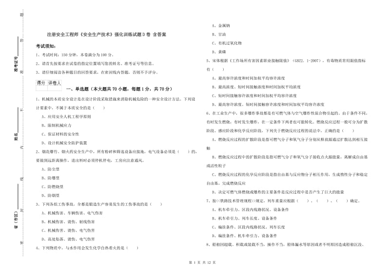 注册安全工程师《安全生产技术》强化训练试题D卷 含答案.doc_第1页