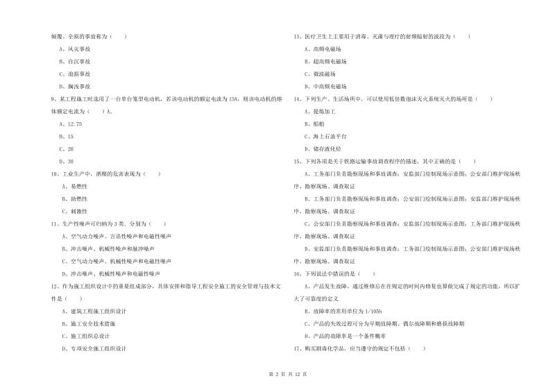 注册安全工程师《安全生产技术》强化训练试题D卷 含答案.doc_第2页