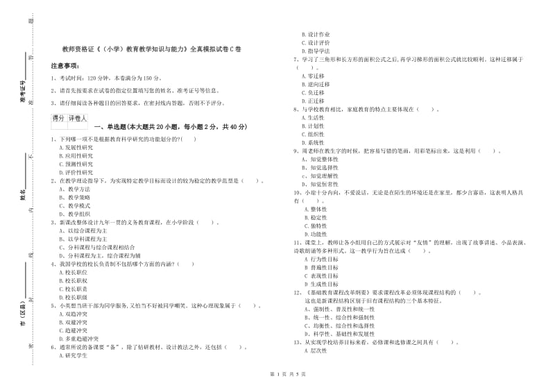 教师资格证《（小学）教育教学知识与能力》全真模拟试卷C卷.doc_第1页