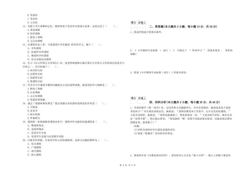 教师资格证《（小学）教育教学知识与能力》全真模拟试卷C卷.doc_第2页