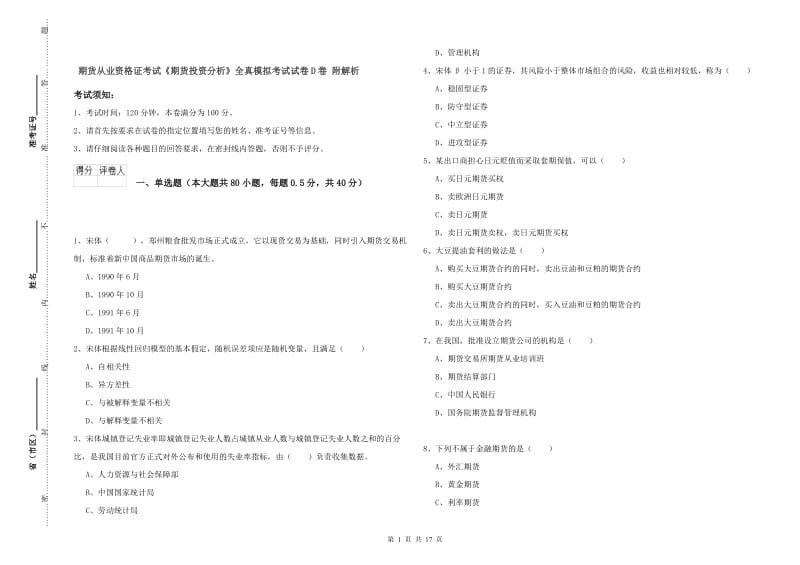 期货从业资格证考试《期货投资分析》全真模拟考试试卷D卷 附解析.doc_第1页