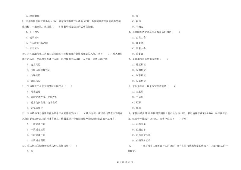 期货从业资格证考试《期货投资分析》全真模拟考试试卷D卷 附解析.doc_第2页