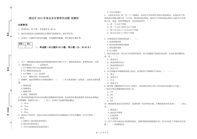 清远市2019年食品安全管理员试题 附解析.doc_第1页