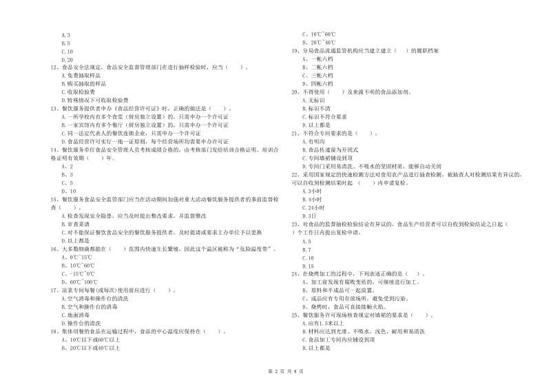 清远市2019年食品安全管理员试题 附解析.doc_第2页