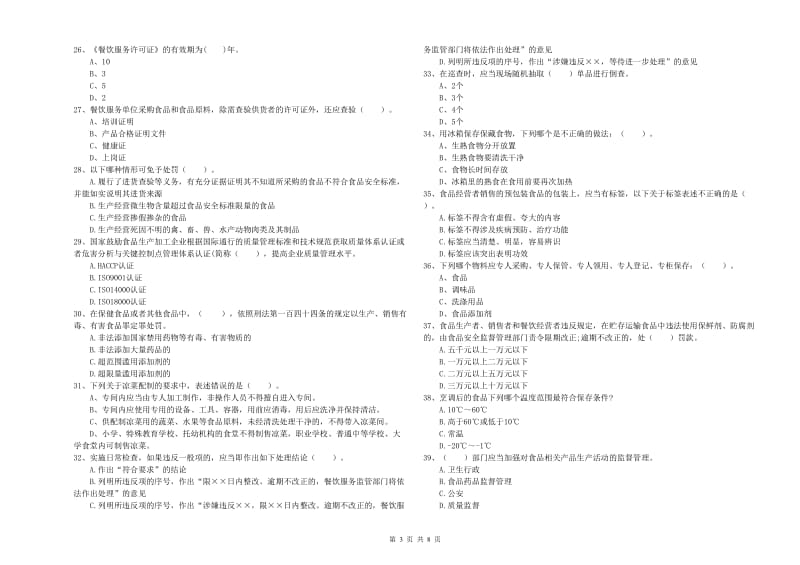 清远市2019年食品安全管理员试题 附解析.doc_第3页