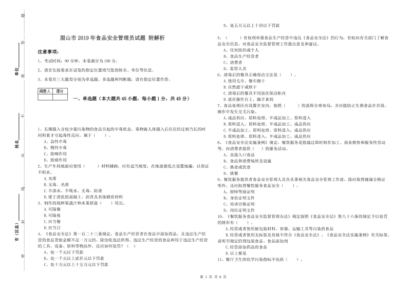 眉山市2019年食品安全管理员试题 附解析.doc_第1页