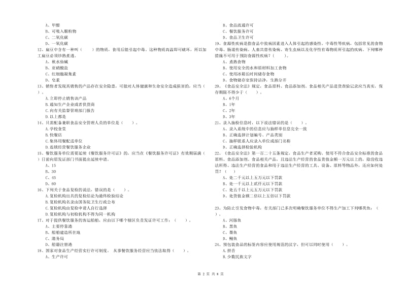 眉山市2019年食品安全管理员试题 附解析.doc_第2页