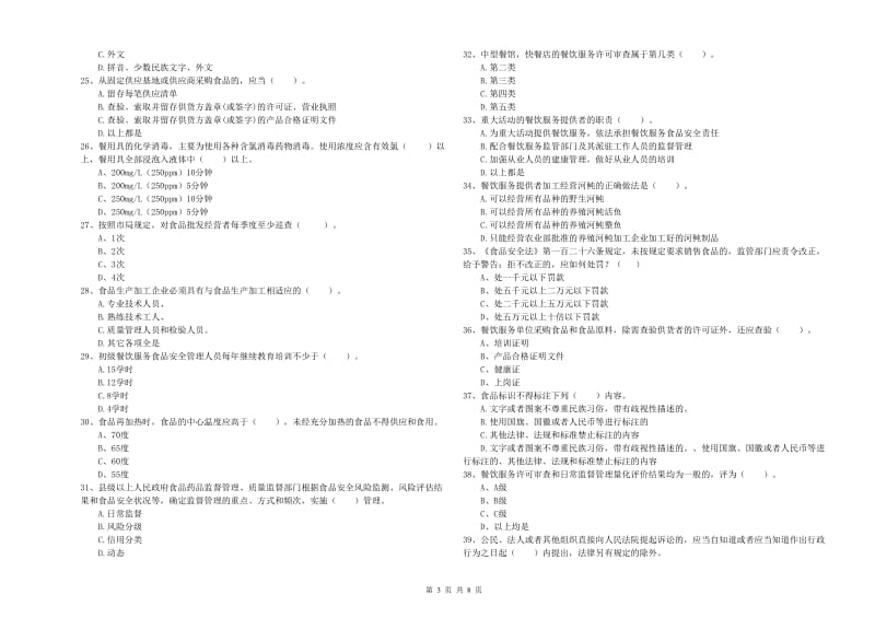 眉山市2019年食品安全管理员试题 附解析.doc_第3页