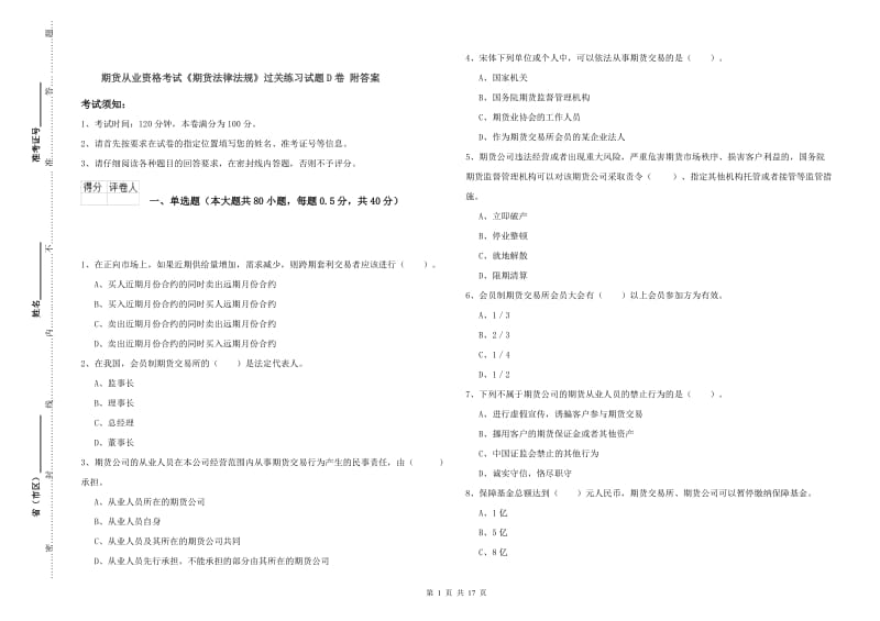 期货从业资格考试《期货法律法规》过关练习试题D卷 附答案.doc_第1页