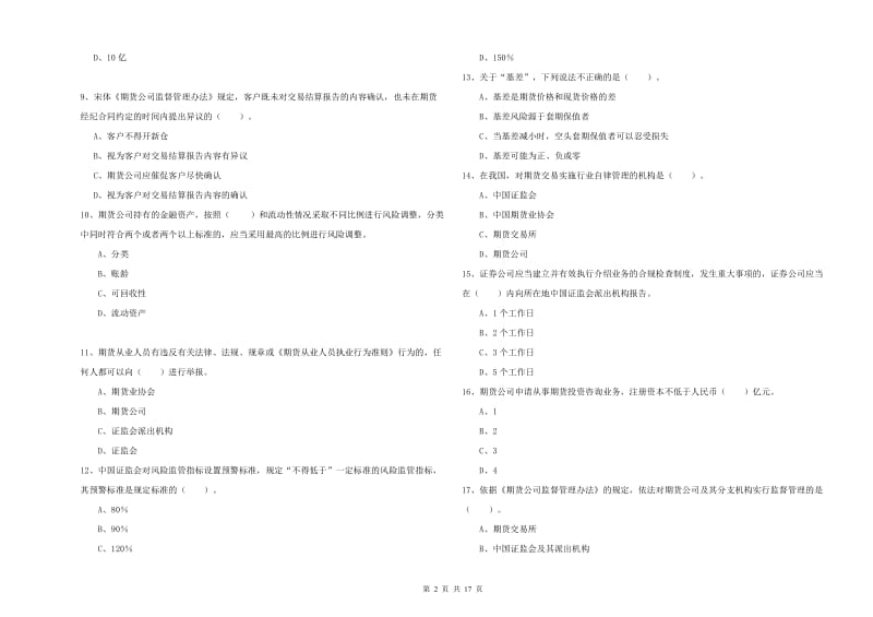 期货从业资格考试《期货法律法规》过关练习试题D卷 附答案.doc_第2页