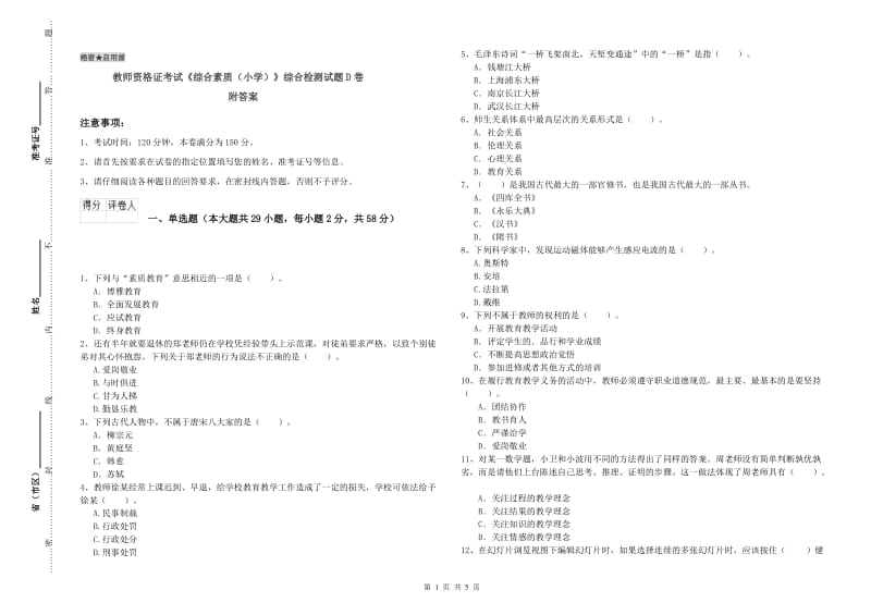 教师资格证考试《综合素质（小学）》综合检测试题D卷 附答案.doc_第1页