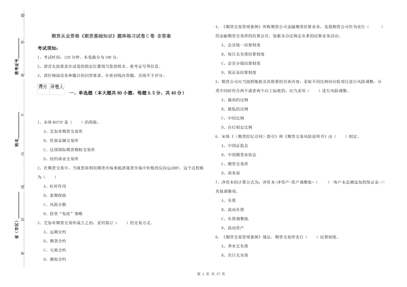 期货从业资格《期货基础知识》题库练习试卷C卷 含答案.doc_第1页