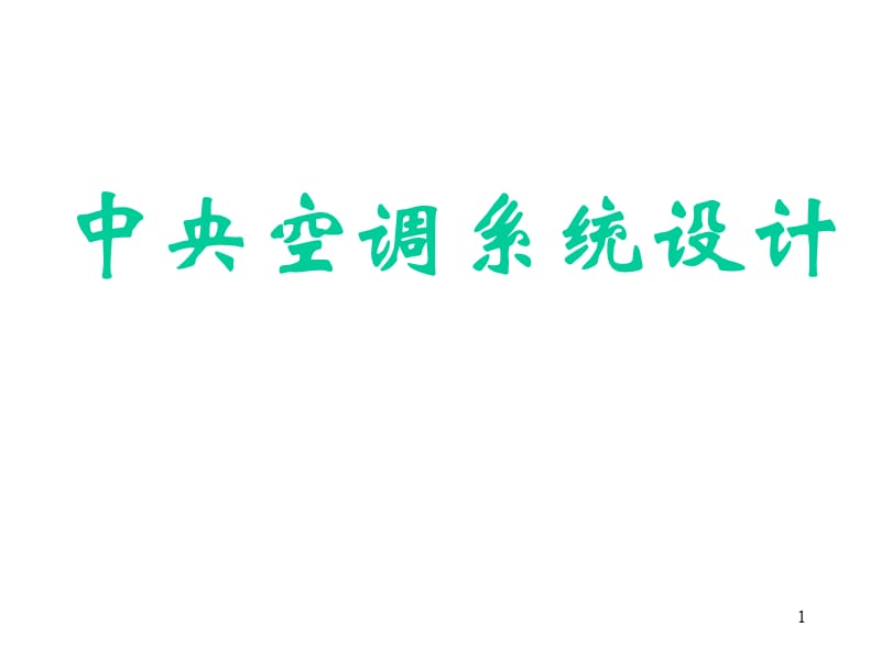 《中央空調(diào)系統(tǒng)設(shè)計》PPT課件.ppt_第1頁