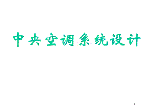 《中央空調(diào)系統(tǒng)設(shè)計》PPT課件.ppt