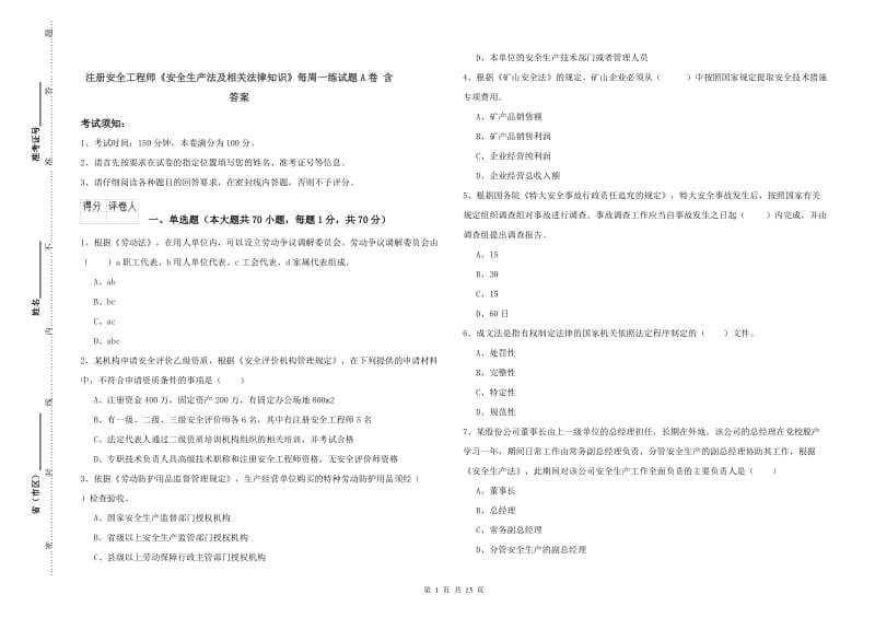 注册安全工程师《安全生产法及相关法律知识》每周一练试题A卷 含答案.doc_第1页