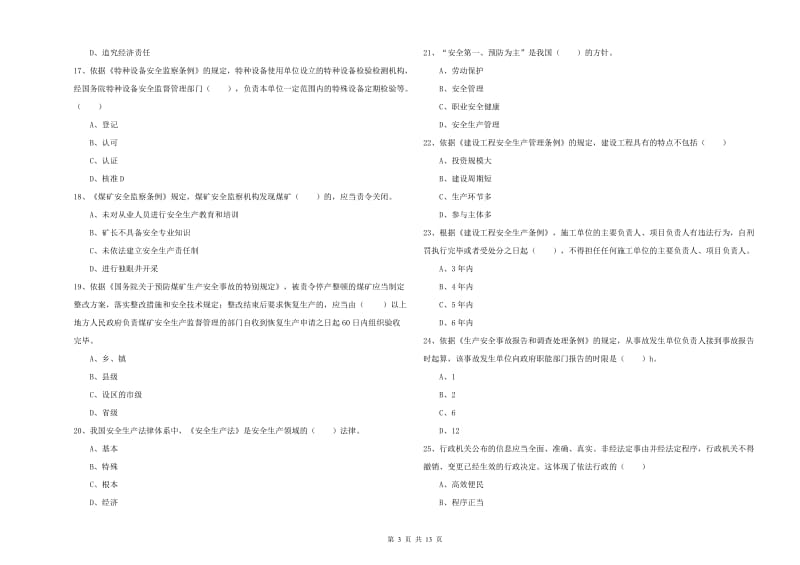 注册安全工程师《安全生产法及相关法律知识》每周一练试题A卷 含答案.doc_第3页