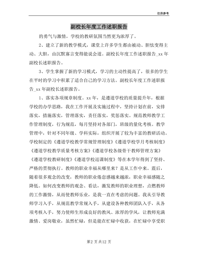 副校长年度工作述职报告.doc_第2页