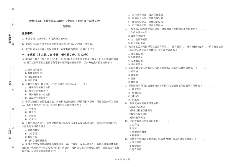 教师资格证《教育知识与能力（中学）》能力提升试卷A卷 含答案.doc_第1页