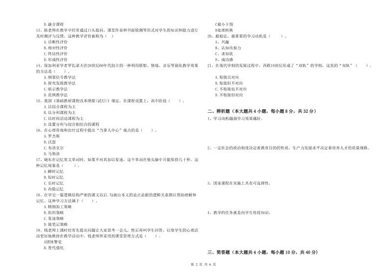 教师资格证《教育知识与能力（中学）》能力提升试卷A卷 含答案.doc_第2页