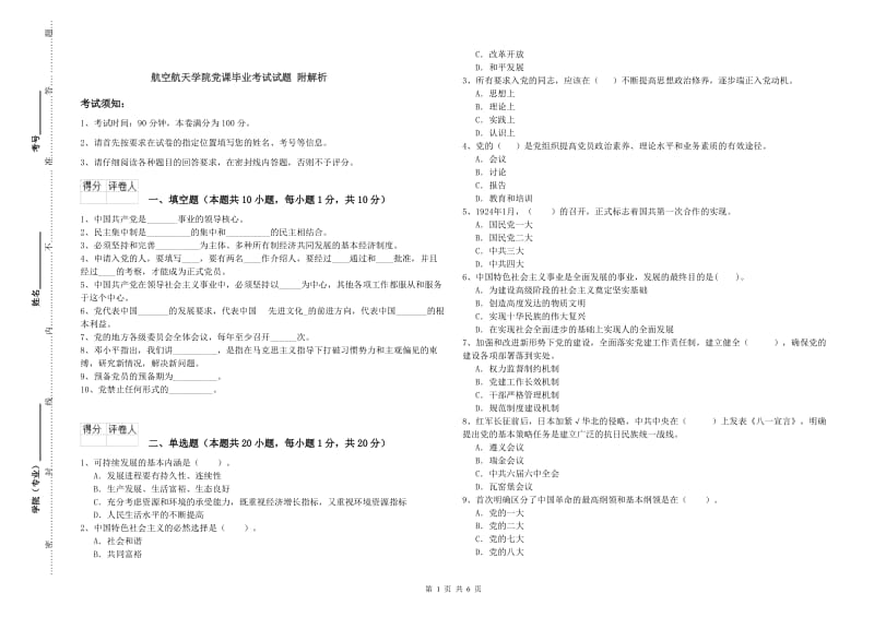 航空航天学院党课毕业考试试题 附解析.doc_第1页