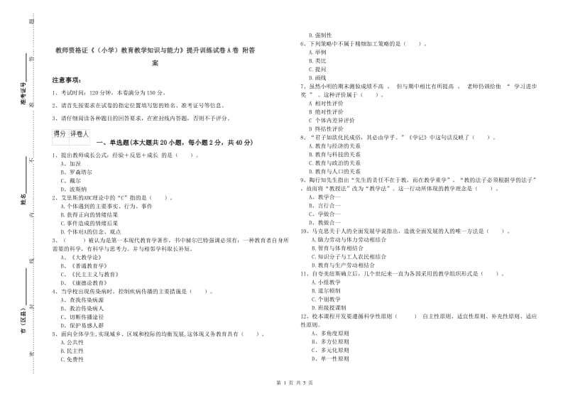 教师资格证《（小学）教育教学知识与能力》提升训练试卷A卷 附答案.doc_第1页