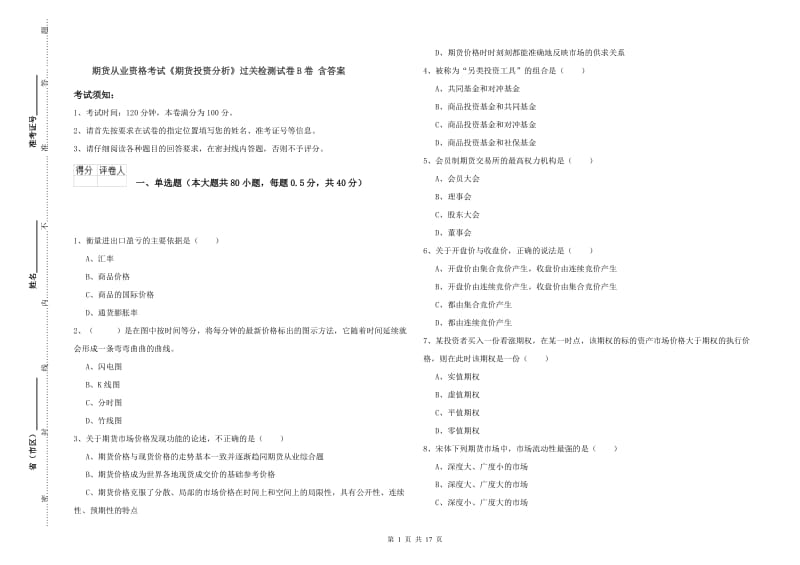 期货从业资格考试《期货投资分析》过关检测试卷B卷 含答案.doc_第1页