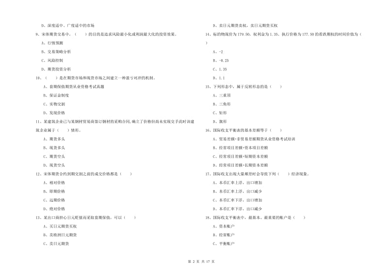 期货从业资格考试《期货投资分析》过关检测试卷B卷 含答案.doc_第2页