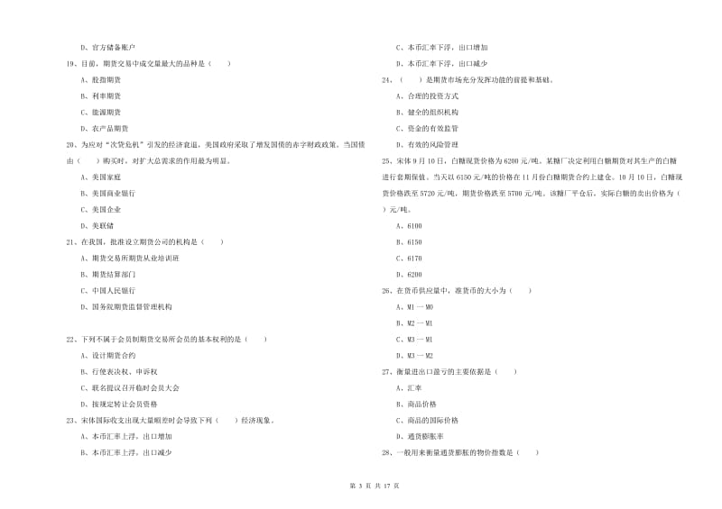 期货从业资格考试《期货投资分析》过关检测试卷B卷 含答案.doc_第3页