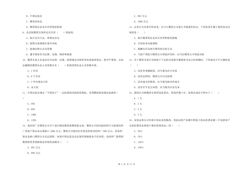 期货从业资格《期货基础知识》能力测试试卷A卷 附答案.doc_第2页