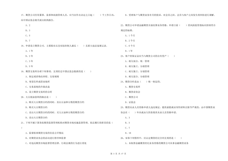 期货从业资格《期货基础知识》能力测试试卷A卷 附答案.doc_第3页